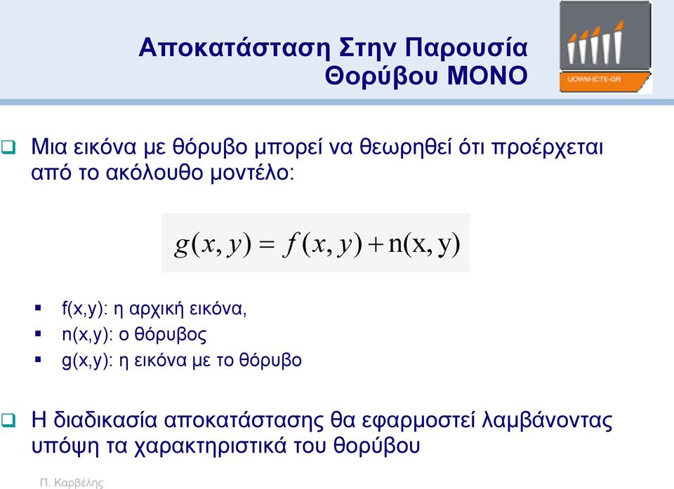 f(x,y): η αρχική εικόνα, n(x,y): ο θόρυβος g(x,y): η εικόνα με το θόρυβο Η