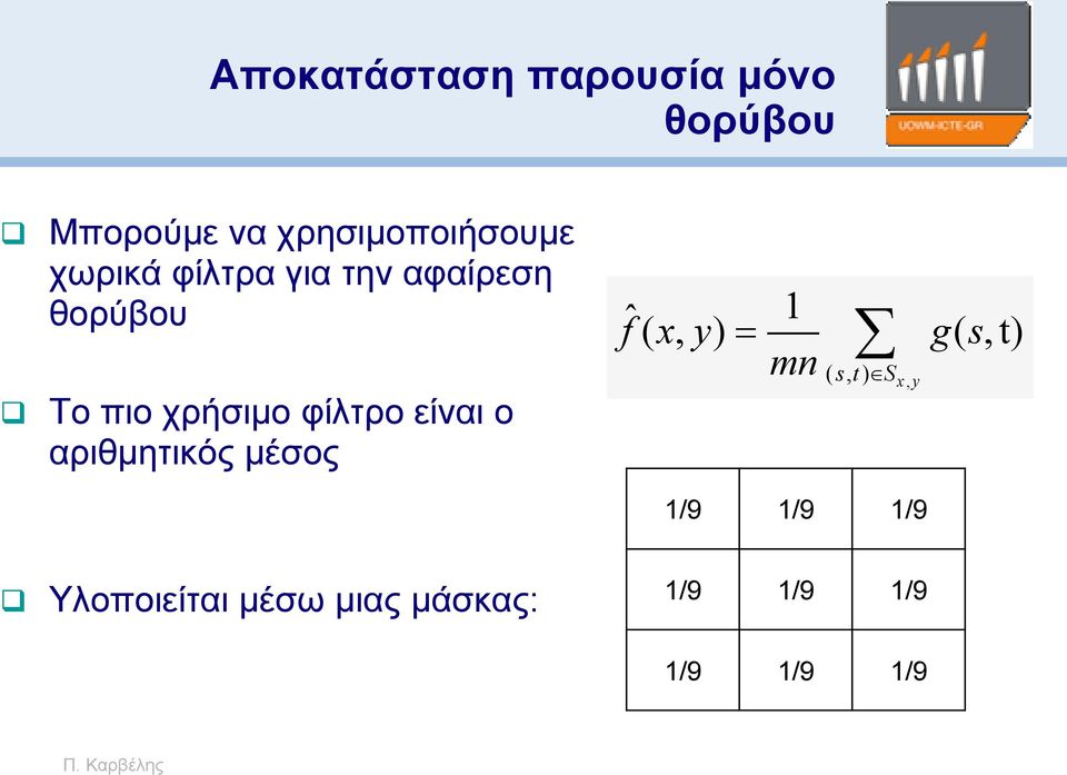 είναι ο αριθμητικός μέσος ˆ( 1 f x, y ) g ( s, t) mn (, ) s t S