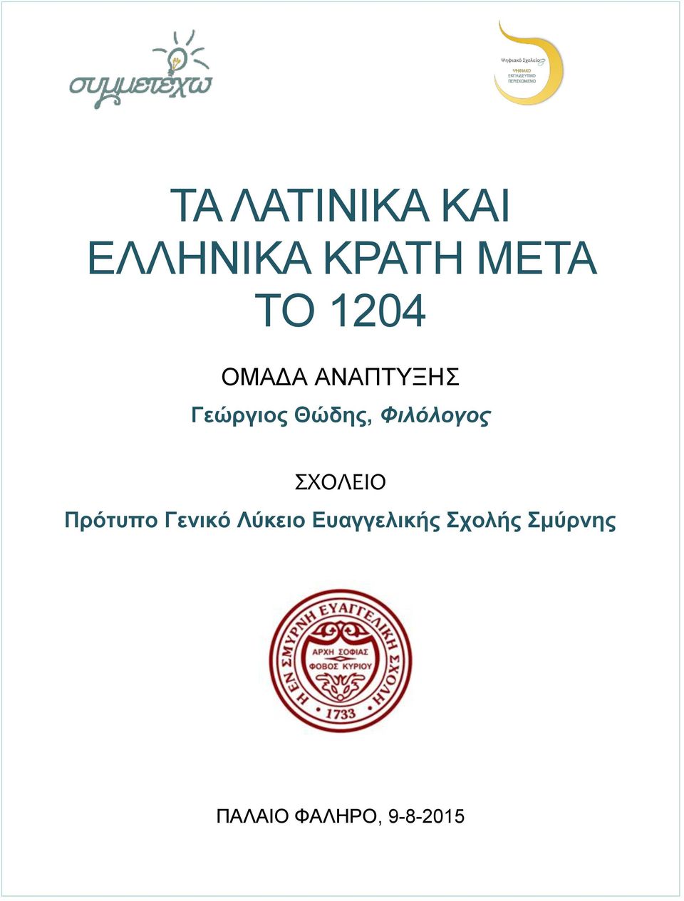 Φιλόλογος ΣΧΟΛΕΙΟ Πρότυπο Γενικό Λύκειο