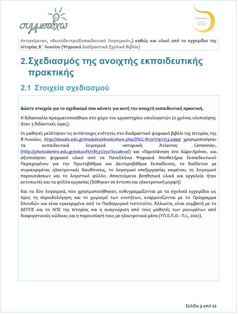 Η διδασκαλία πραγματοποιήθηκε στο χώρο του εργαστηρίου υπολογιστών (ο χρόνος υλοποίησης ήταν 3 διδακτικές ώρες).