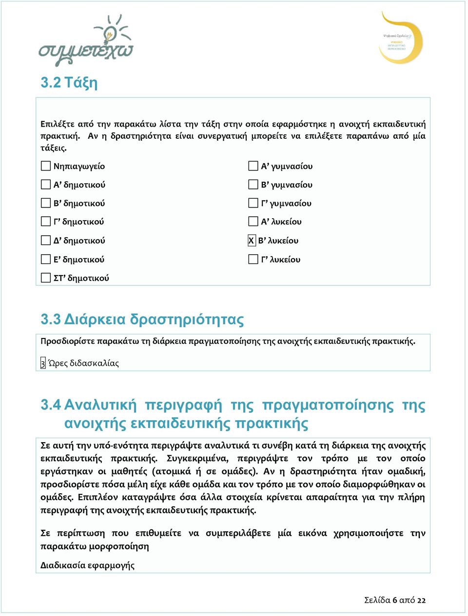 3 Διάρκεια δραστηριότητας Προσδιορίστε παρακάτω τη διάρκεια πραγματοποίησης της ανοιχτής εκπαιδευτικής πρακτικής. 3 Ώρες διδασκαλίας 3.