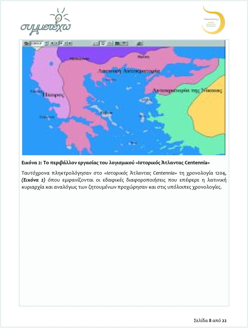 (Εικόνα 2) όπου εμφανίζονται οι εδαφικές διαφοροποιήσεις που επέφερε η λατινική