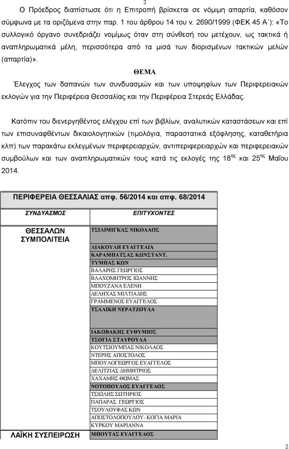 ΘΕΜΑ Έλεγχος των δαπανών των συνδυασμών και των υποψηφίων των Περιφερειακών εκλογών για την Περιφέρεια Θεσσαλίας και την Περιφέρεια Στερεάς Ελλάδας.