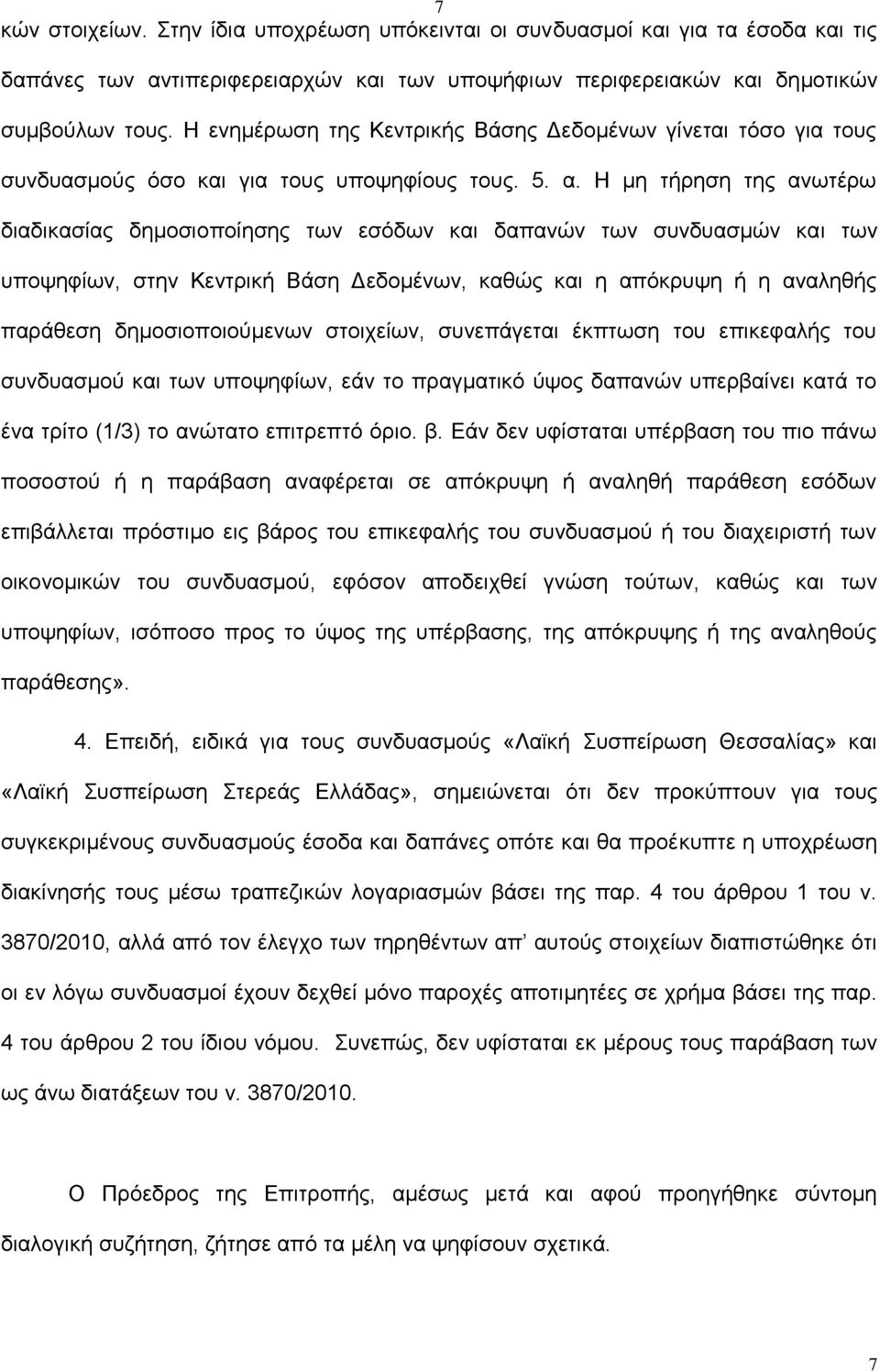 Η μη τήρηση της ανωτέρω διαδικασίας δημοσιοποίησης των εσόδων και δαπανών των συνδυασμών και των υποψηφίων, στην Κεντρική Βάση Δεδομένων, καθώς και η απόκρυψη ή η αναληθής παράθεση δημοσιοποιούμενων