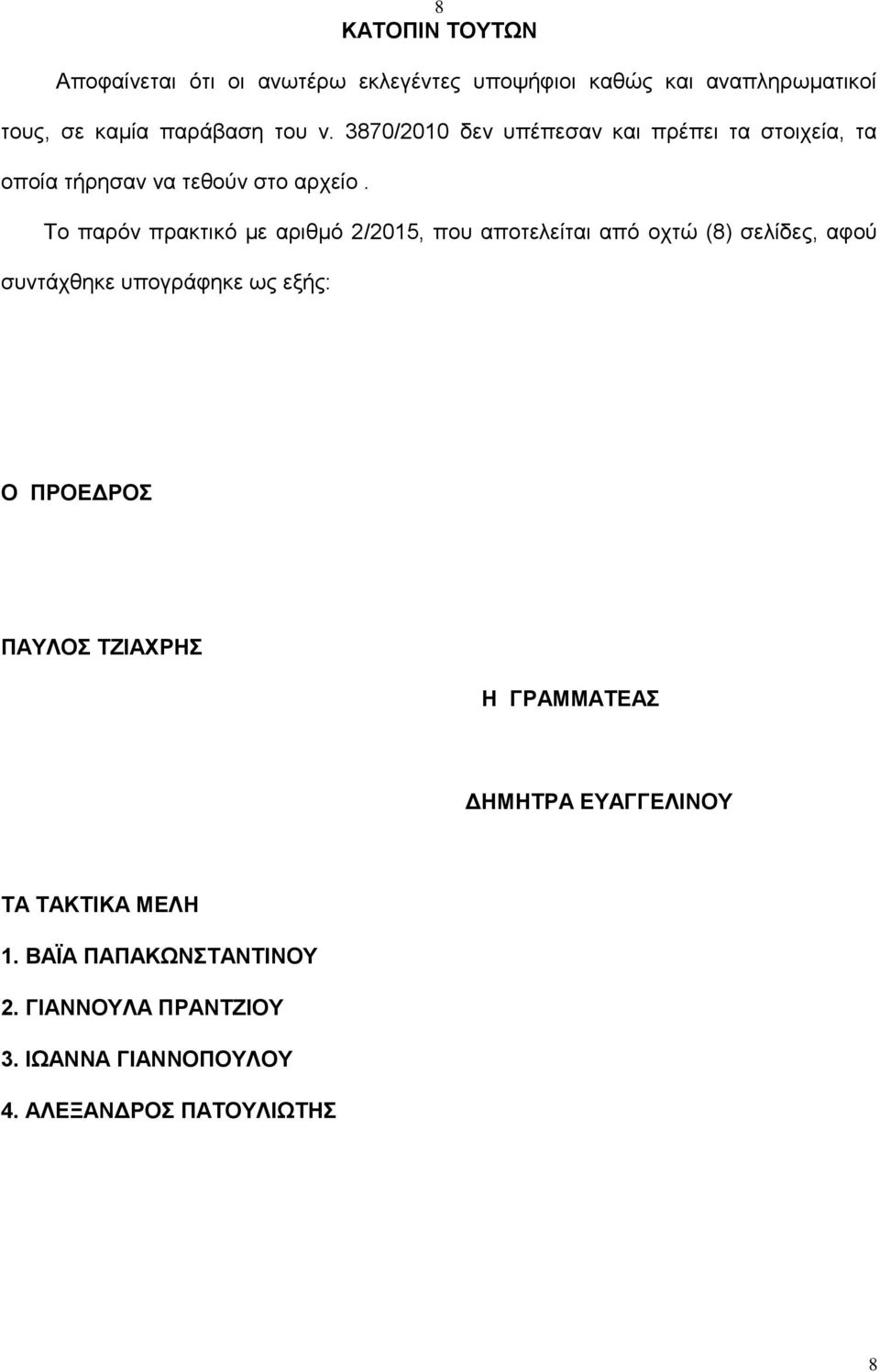 Το παρόν πρακτικό με αριθμό 2/2015, που αποτελείται από οχτώ (8) σελίδες, αφού συντάχθηκε υπογράφηκε ως εξής: Ο ΠΡΟΕΔΡΟΣ