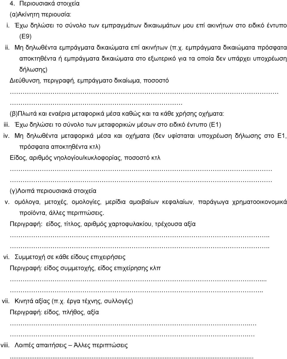 εμπράγματα δικαιώματα πρόσφατα αποκτηθέντα ή εμπράγματα δικαιώματα στο εξωτερικό για τα οποία δεν υπάρχει υποχρέωση δήλωσης) Διεύθυνση, περιγραφή, εμπράγματο δικαίωμα, ποσοστό (β)πλωτά και εναέρια