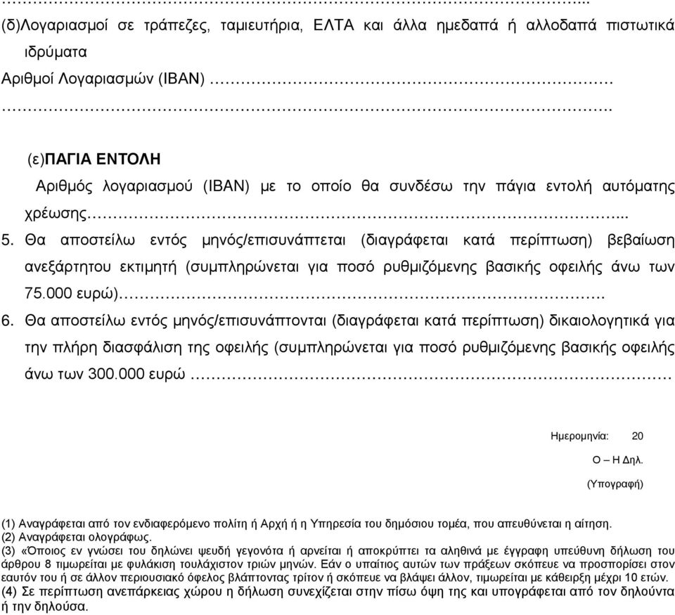 Θα αποστείλω εντός μηνός/επισυνάπτεται (διαγράφεται κατά περίπτωση) βεβαίωση ανεξάρτητου εκτιμητή (συμπληρώνεται για ποσό ρυθμιζόμενης βασικής οφειλής άνω των 75.000 ευρώ). 6.