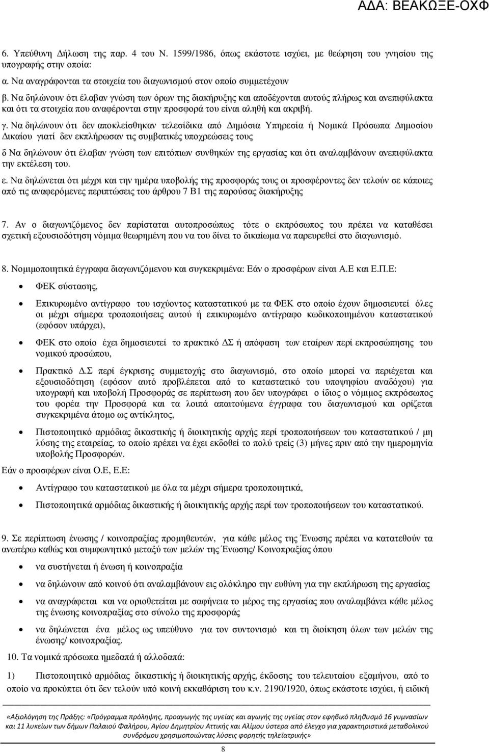 ώση των όρων της διακήρυξης και αποδέχονται αυτούς πλήρως και ανεπιφύλακτα και ότι τα στοιχεία που αναφέρονται στην προσφορά του είναι αληθή και ακριβή. γ.