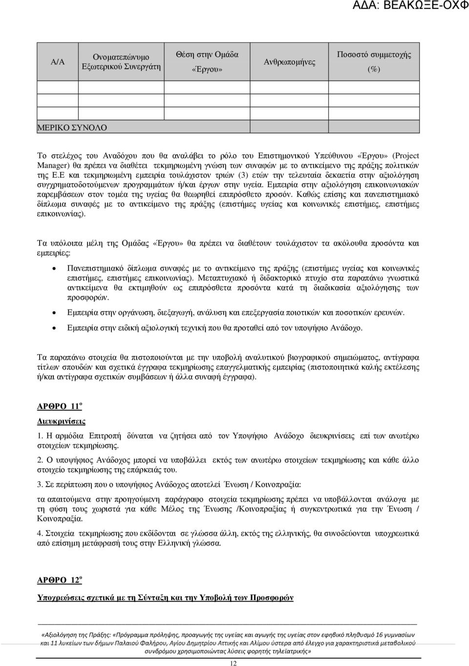 Ε και τεκµηριωµένη εµπειρία τουλάχιστον τριών (3) ετών την τελευταία δεκαετία στην αξιολόγηση συγχρηµατοδοτούµενων προγραµµάτων ή/και έργων στην υγεία.