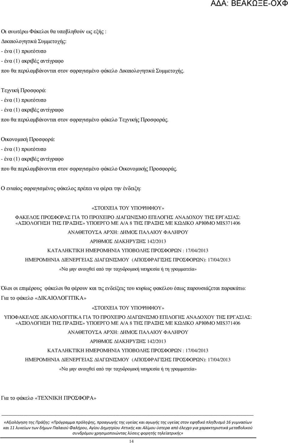 Οικονοµική Προσφορά: - ένα (1) πρωτότυπο - ένα (1) ακριβές αντίγραφο που θα περιλαµβάνονται στον σφραγισµένο φάκελο Οικονοµικής Προσφοράς.