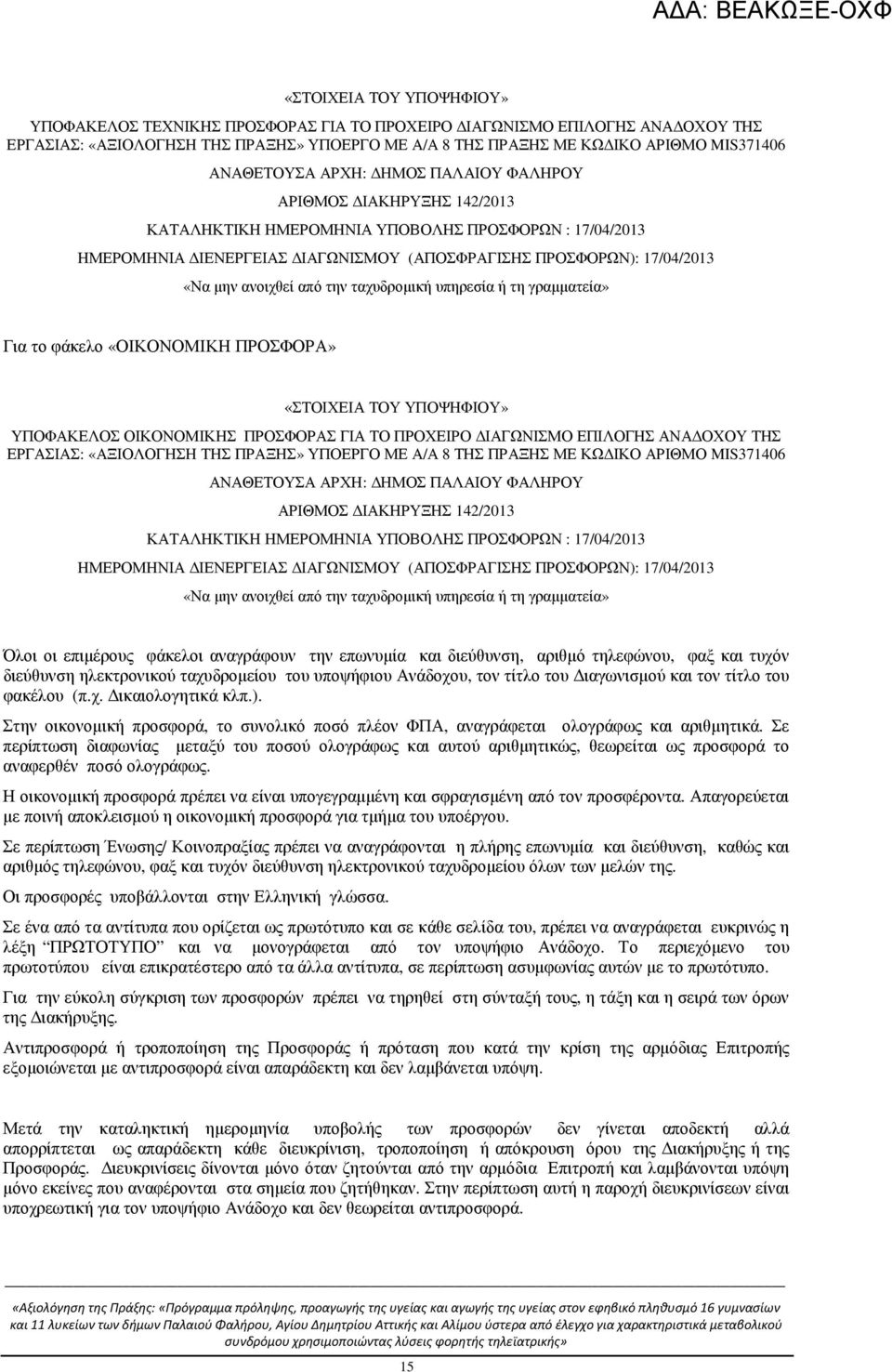 ανοιχθεί από την ταχυδροµική υπηρεσία ή τη γραµµατεία» Για το φάκελο «ΟΙΚΟΝΟΜΙΚΗ ΠΡΟΣΦΟΡΑ» «ΣΤΟΙΧΕΙΑ ΤΟΥ ΥΠΟΨΗΦΙΟΥ» ΥΠΟΦΑΚΕΛΟΣ ΟΙΚΟΝΟΜΙΚΗΣ ΠΡΟΣΦΟΡΑΣ ΓΙΑ ΤΟ ΠΡΟΧΕΙΡΟ ΙΑΓΩΝΙΣΜΟ ΕΠΙΛΟΓΗΣ ΑΝΑ ΟΧΟΥ ΤΗΣ