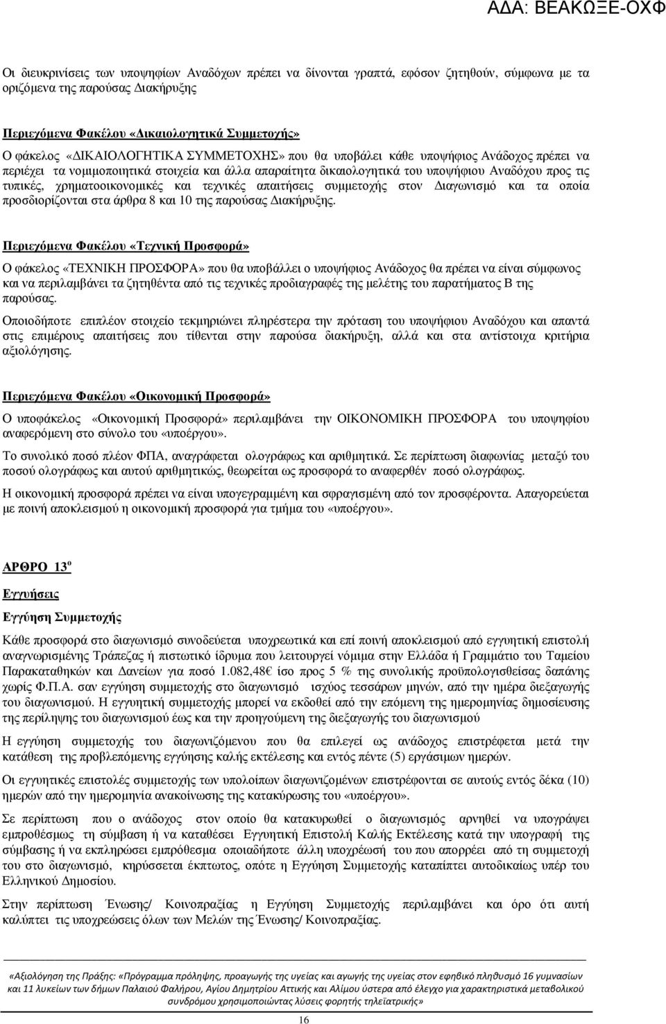 χρηµατοοικονοµικές και τεχνικές απαιτήσεις συµµετοχής στον ιαγωνισµό και τα οποία προσδιορίζονται στα άρθρα 8 και 10 της παρούσας ιακήρυξης.