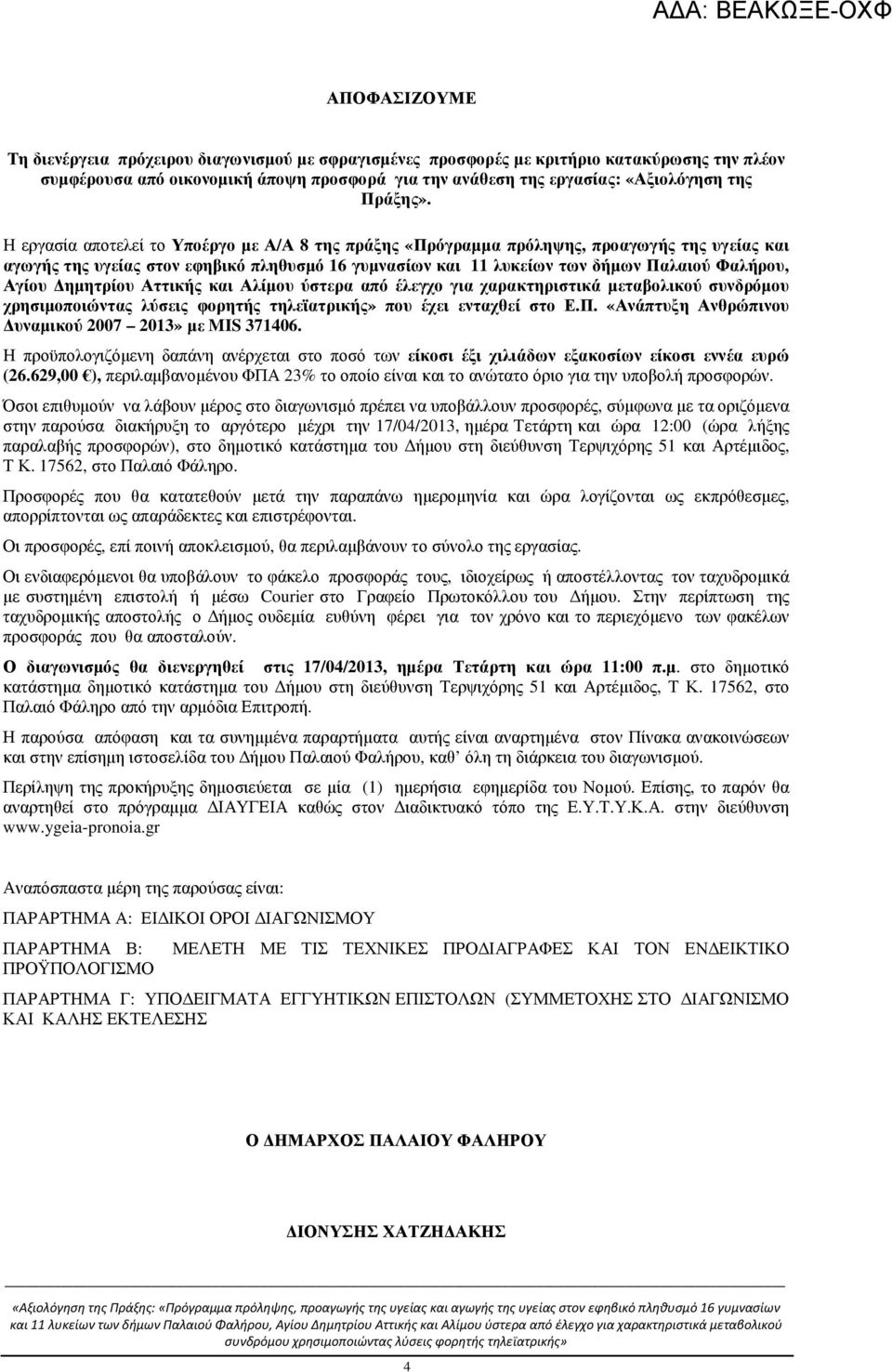 Η εργασία αποτελεί το Υποέργο µε Α/Α 8 της πράξης «Πρόγραµµα πρόληψης, προαγωγής της υγείας και αγωγής της υγείας στον εφηβικό πληθυσµό 16 γυµνασίων και 11 λυκείων των δήµων Παλαιού Φαλήρου, Αγίου