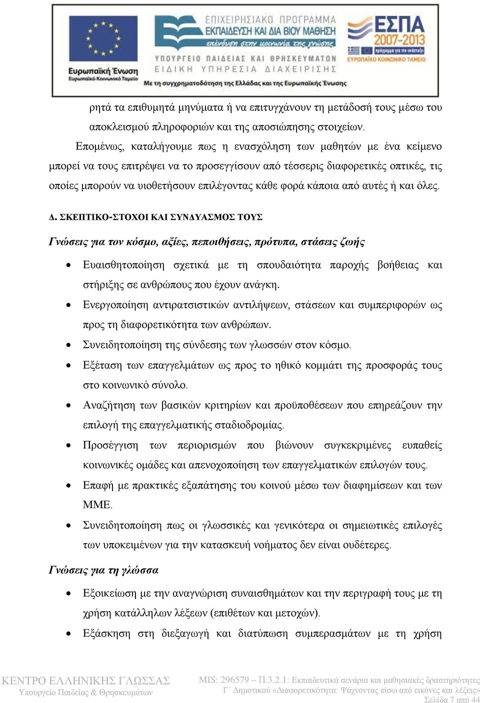 φορά κάποια από αυτές ή και όλες. Δ.