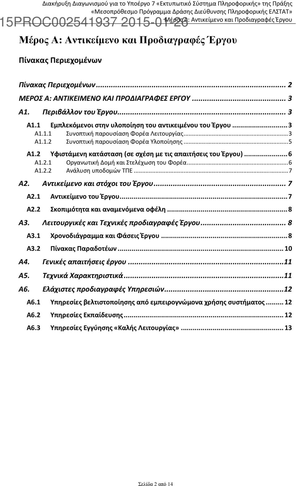 2 Υφιστάμενη κατάσταση (σε σχέση με τις απαιτήσεις του Έργου)...6 Α1.2.1 Οργανωτική Δομή και Στελέχωση του Φορέα...6 Α1.2.2 Ανάλυση υποδομών ΤΠΕ...7 Α2. Αντικείμενο και στόχοι του Έργου... 7 Α2.