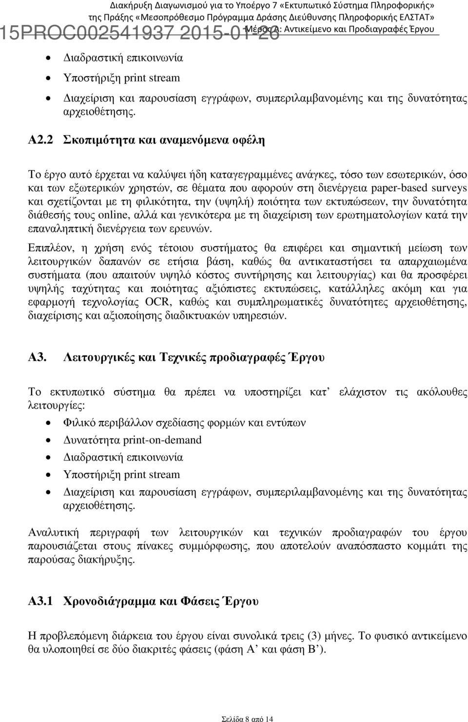 2 Σκοπιµότητα και αναµενόµενα οφέλη Το έργο αυτό έρχεται να καλύψει ήδη καταγεγραµµένες ανάγκες, τόσο των εσωτερικών, όσο και των εξωτερικών χρηστών, σε θέµατα που αφορούν στη διενέργεια paper-based