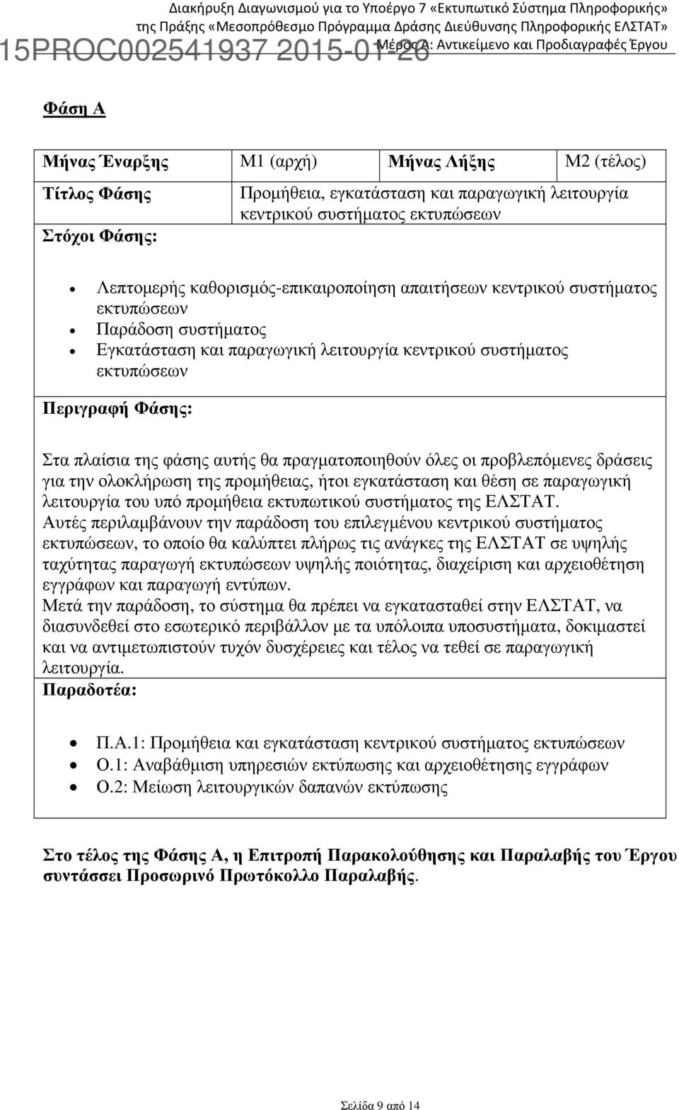 Εγκατάσταση και παραγωγική λειτουργία κεντρικού συστήµατος εκτυπώσεων Περιγραφή Φάσης: Στα πλαίσια της φάσης αυτής θα πραγµατοποιηθούν όλες οι προβλεπόµενες δράσεις για την ολοκλήρωση της προµήθειας,