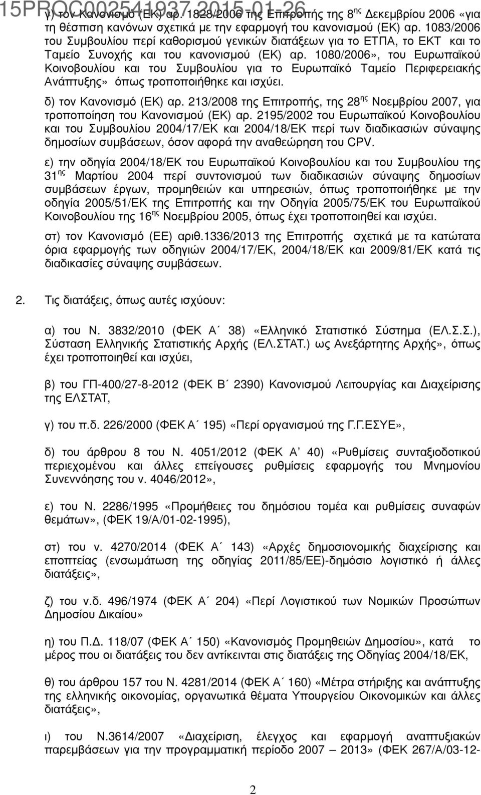 1080/2006», του Ευρωπαϊκού Κοινοβουλίου και του Συµβουλίου για το Ευρωπαϊκό Ταµείο Περιφερειακής Ανάπτυξης» όπως τροποποιήθηκε και ισχύει. δ) τον Κανονισµό (ΕΚ) αρ.