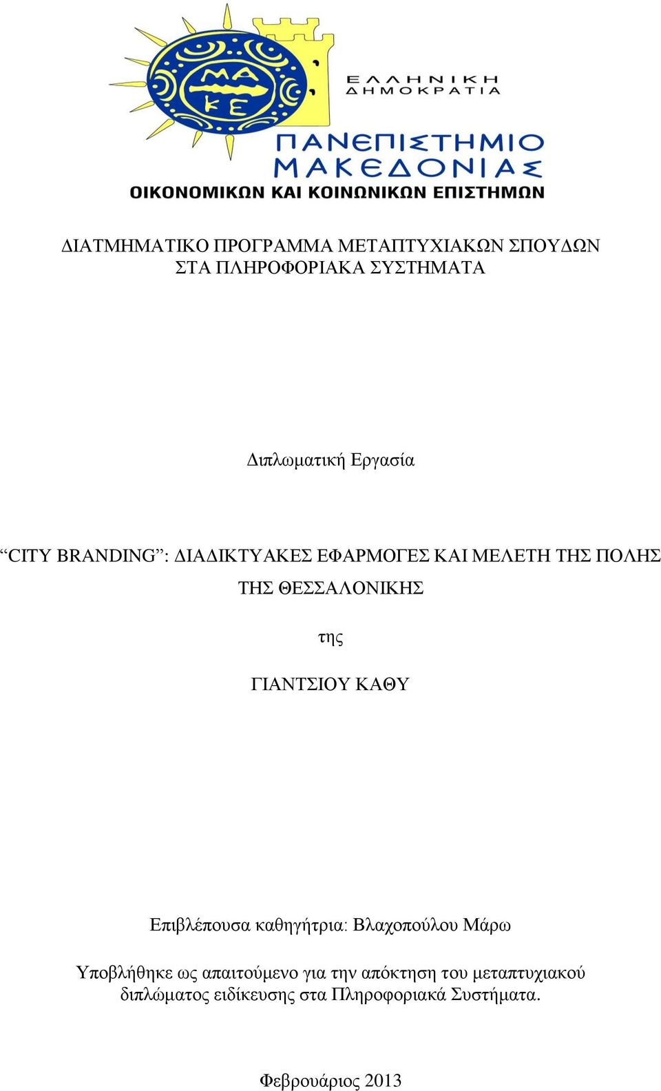 ΓΙΑΝΤΣΙΟΥ ΚΑΘΥ Επιβλέπουσα καθηγήτρια: Βλαχοπούλου Μάρω Υποβλήθηκε ως απαιτούμενο για