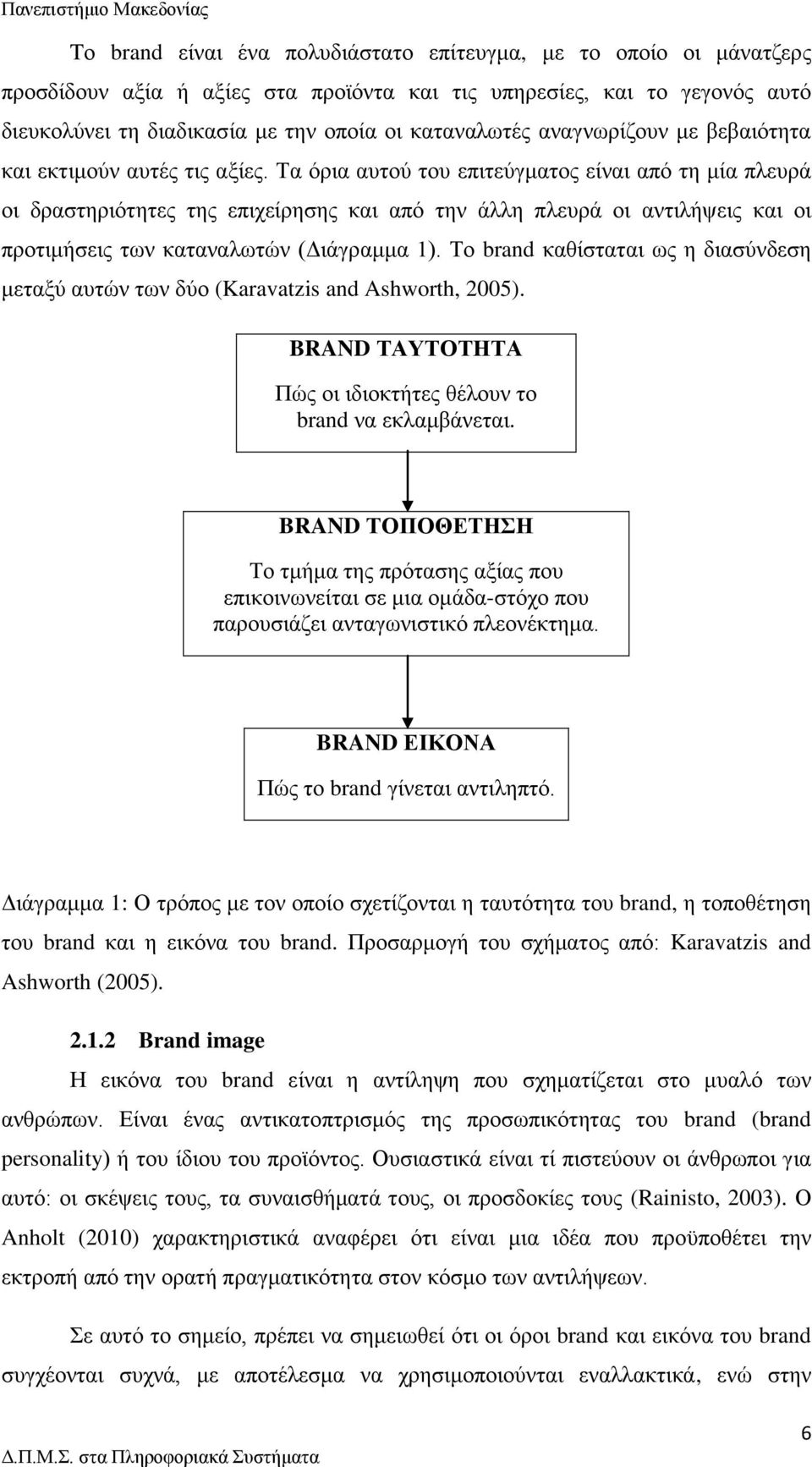 Τα όρια αυτού του επιτεύγματος είναι από τη μία πλευρά οι δραστηριότητες της επιχείρησης και από την άλλη πλευρά οι αντιλήψεις και οι προτιμήσεις των καταναλωτών (Διάγραμμα 1).