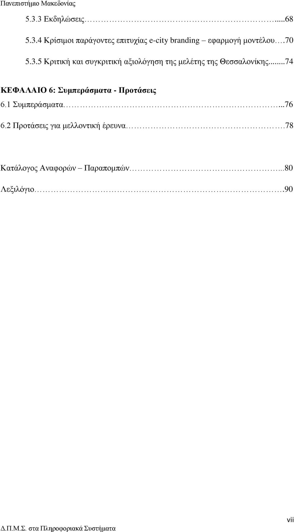 ..74 ΚΕΦΑΛΑΙΟ 6: Συμπεράσματα - Προτάσεις 6.1 Συμπεράσματα...76 6.
