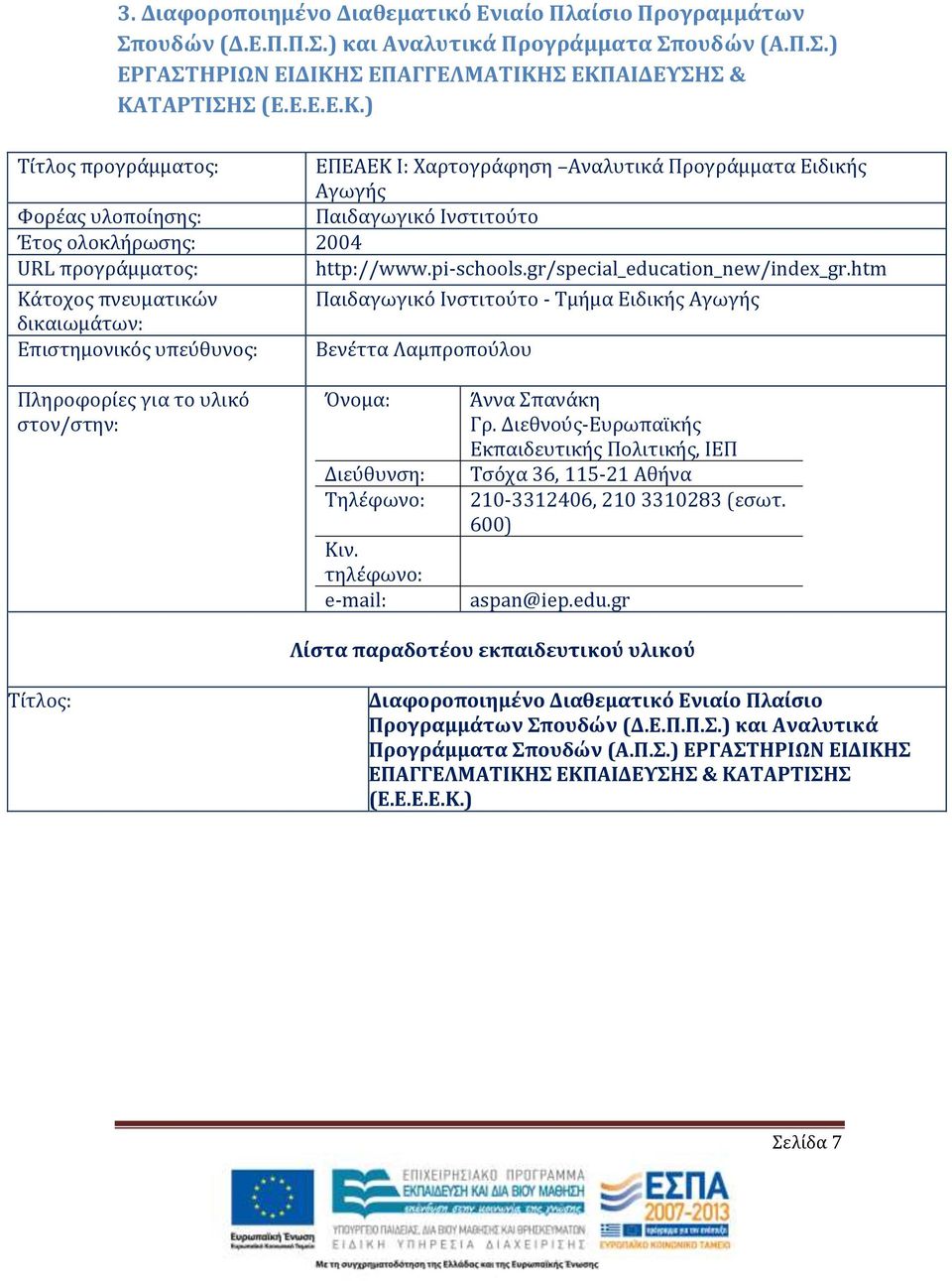 pi-schools.gr/special_education_new/index_gr.