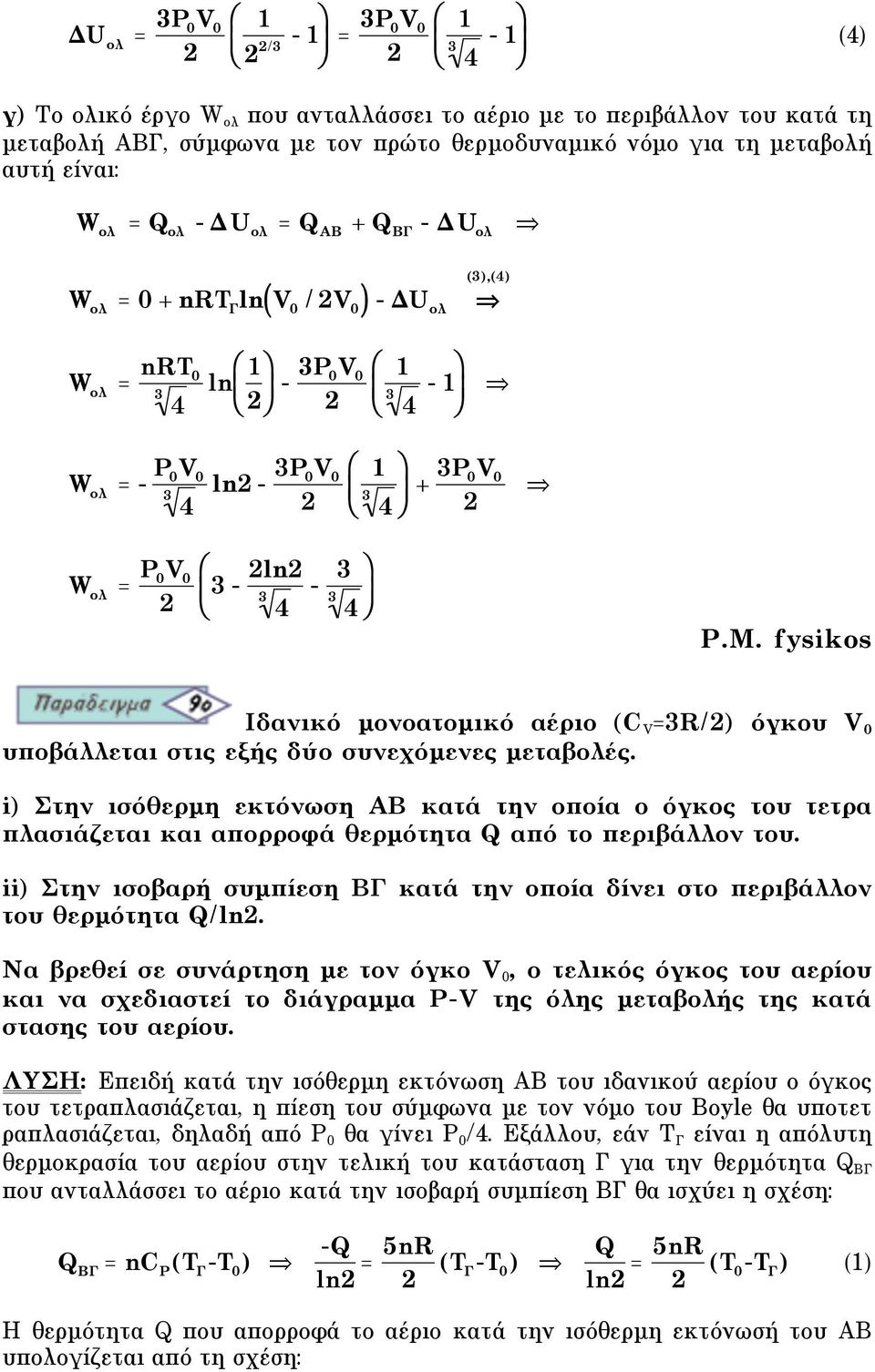 Iδανικό µονοατοµικό αέριο (C V =3R/) όγκου υποβάλλεται στις εξής δύο συνεχόµενες µεταβολές.