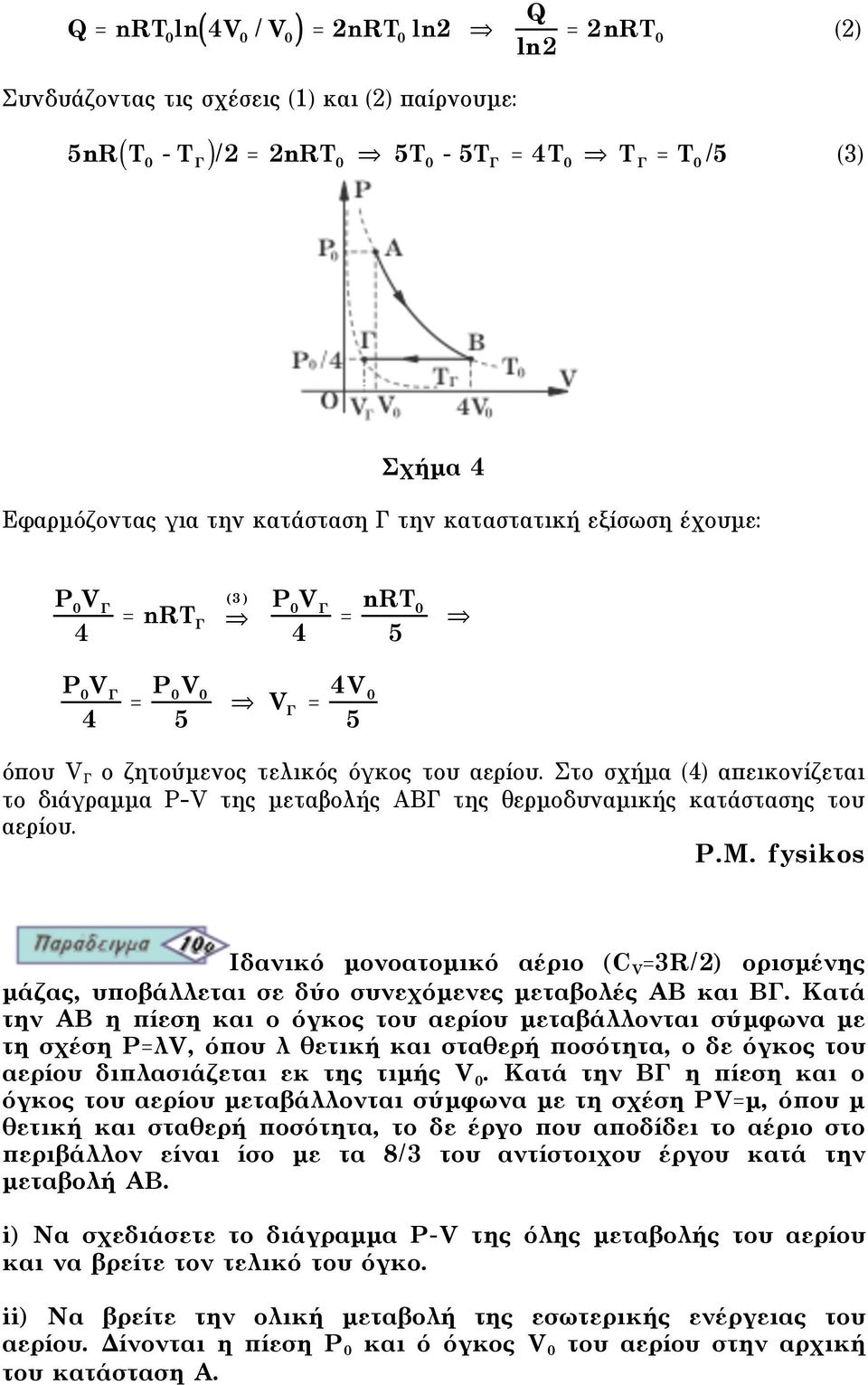 Στο σχήµα (4) απεικονίζεται το διάγραµµα P-V της µεταβολής ABΓ της θερµοδυναµικής κατάστασης του αερίου.