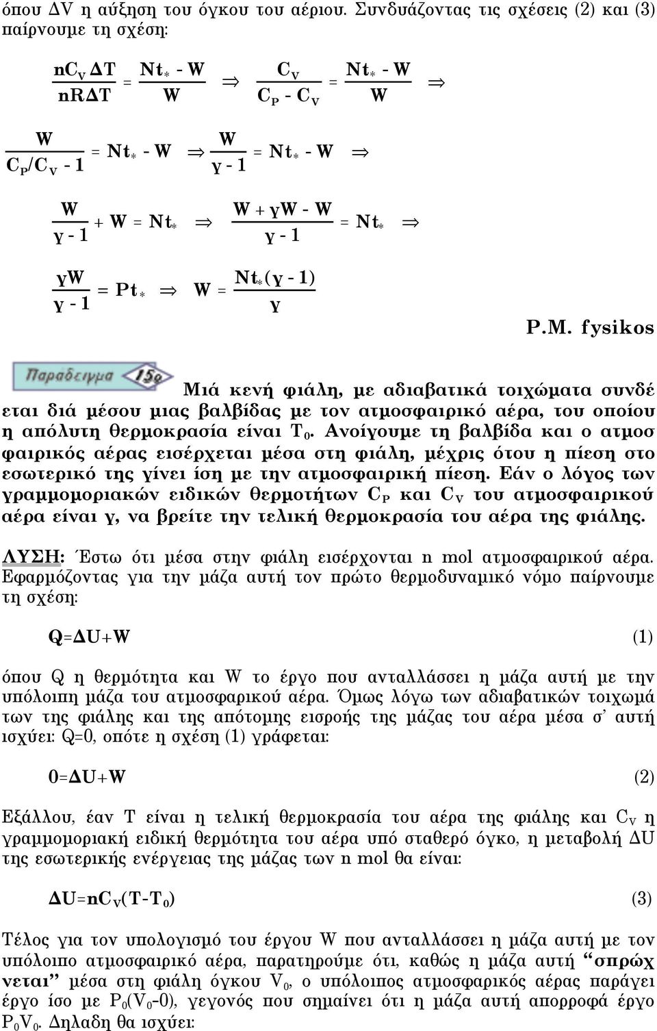 * W = Nt *( - 1) Mιά κενή φιάλη, µε αδιαβατικά τοιχώµατα συνδέ εται διά µέσου µιας βαλβίδας µε τον ατµοσφαιρικό αέρα, του οποίου η απόλυτη θερµοκρασία είναι T 0.