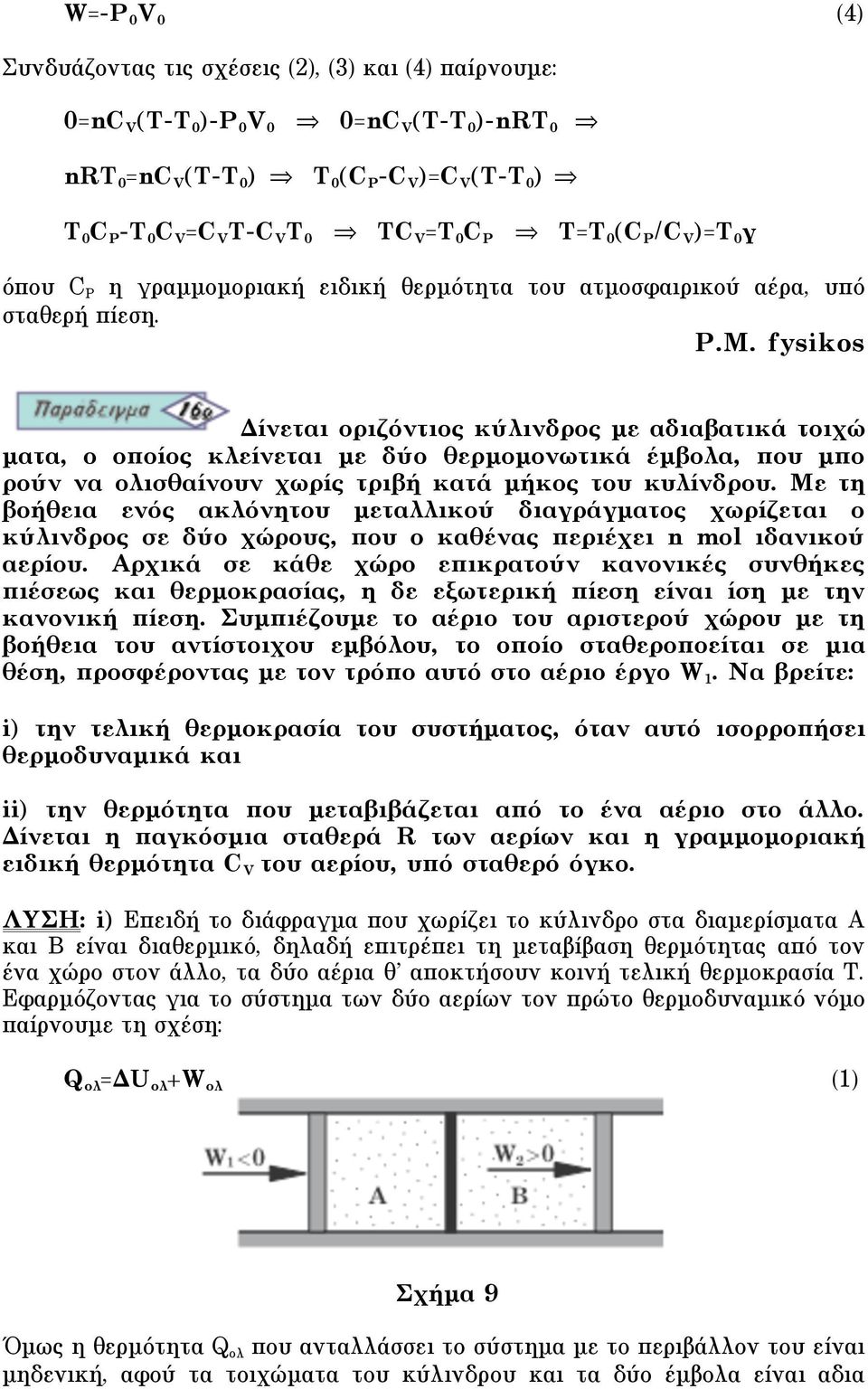 Δίνεται οριζόντιος κύλινδρος µε αδιαβατικά τοιχώ µατα, ο οποίος κλείνεται µε δύο θερµοµονωτικά έµβολα, που µπο ρούν να ολισθαίνουν χωρίς τριβή κατά µήκος του κυλίνδρου.