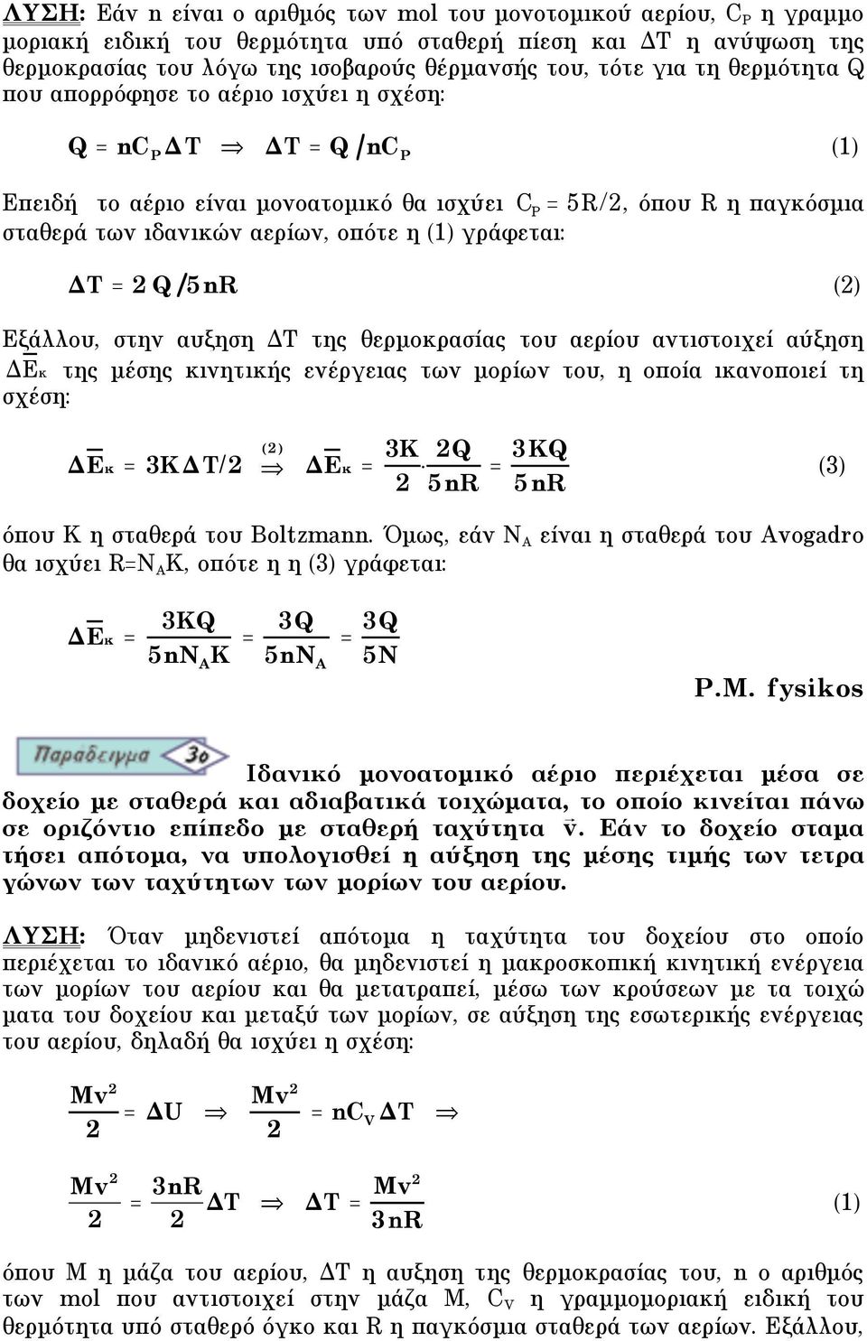 γράφεται: T = Q 5nR () Eξάλλου, στην αυξηση ΔT της θερµοκρασίας του αερίου αντιστοιχεί αύξηση E της µέσης κινητικής ενέργειας των µορίων του, η οποία ικανοποιεί τη σχέση: E = 3KT/ ( ) E = 3K Q 5nR =