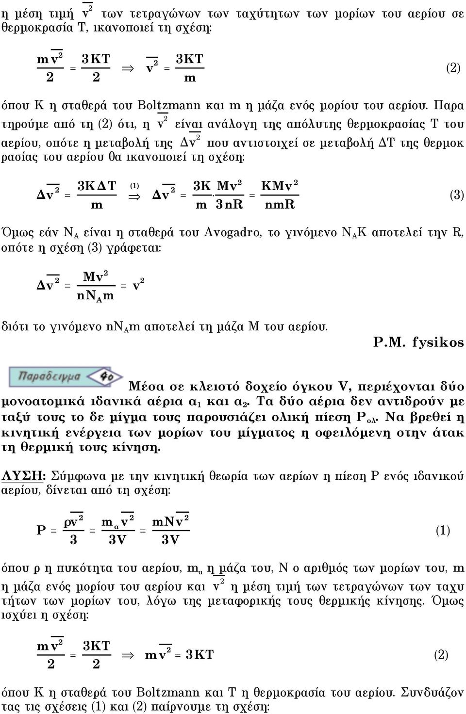 3KT m (1) v = 3K m Mv 3nR = KMv nmr (3) Όµως εάν N A είναι η σταθερά του Avogadro, το γινόµενο N A K αποτελεί την R, οπότε η σχέση (3) γράφεται: v = Mv nn A m = v διότι το γινόµενο nn A m αποτελεί τη