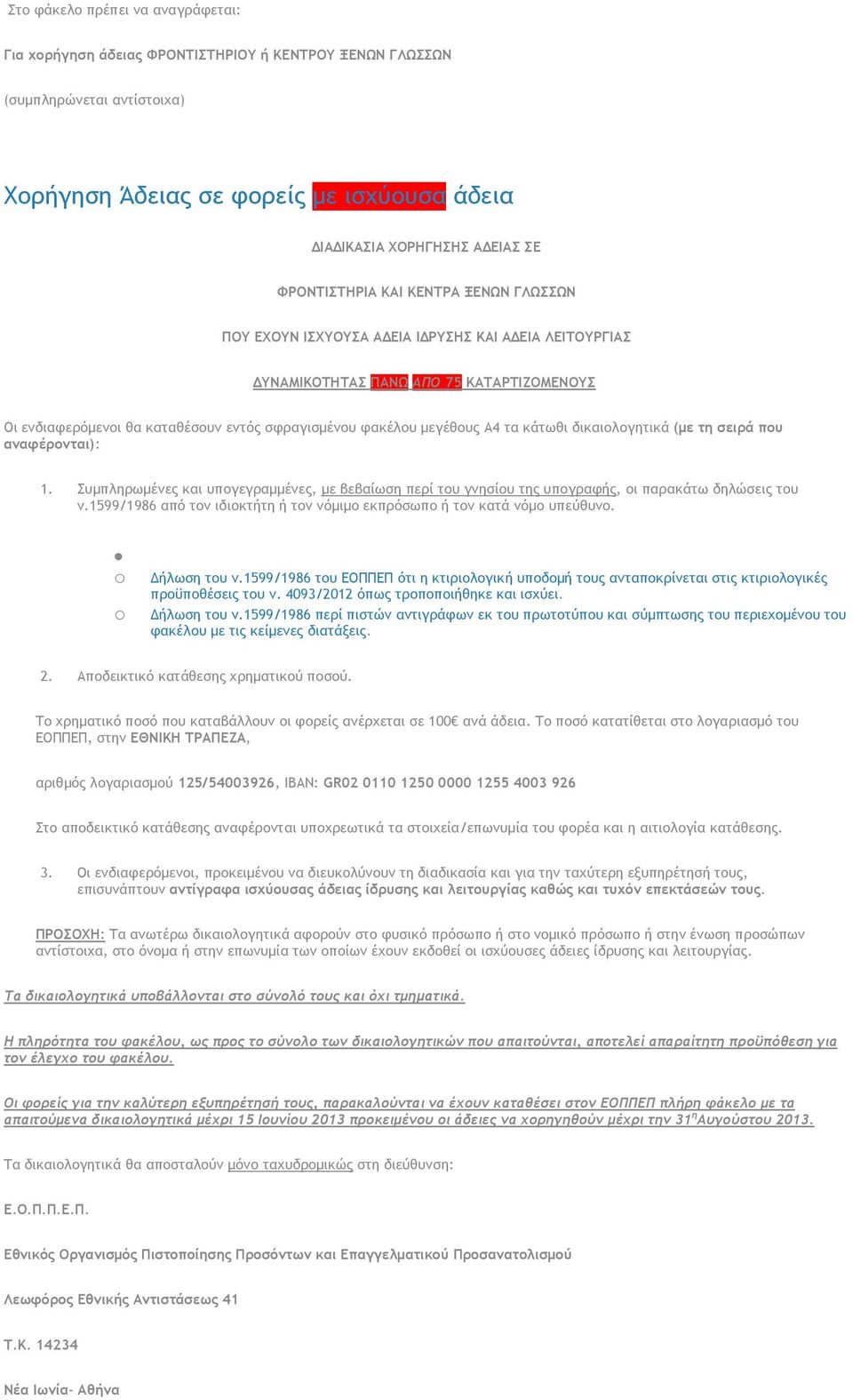 Α4 τα κάτωθι δικαιολογητικά (µε τη σειρά που αναφέρονται): 1. Συµπληρωµένες και υπογεγραµµένες, µε βεβαίωση περί του γνησίου της υπογραφής, οι παρακάτω δηλώσεις του ν.