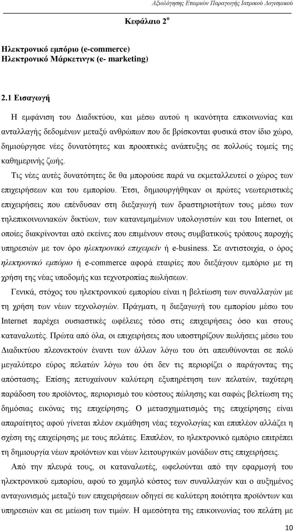 προοπτικές ανάπτυξης σε πολλούς τομείς της καθημερινής ζωής. Τις νέες αυτές δυνατότητες δε θα μπορούσε παρά να εκμεταλλευτεί ο χώρος των επιχειρήσεων και του εμπορίου.