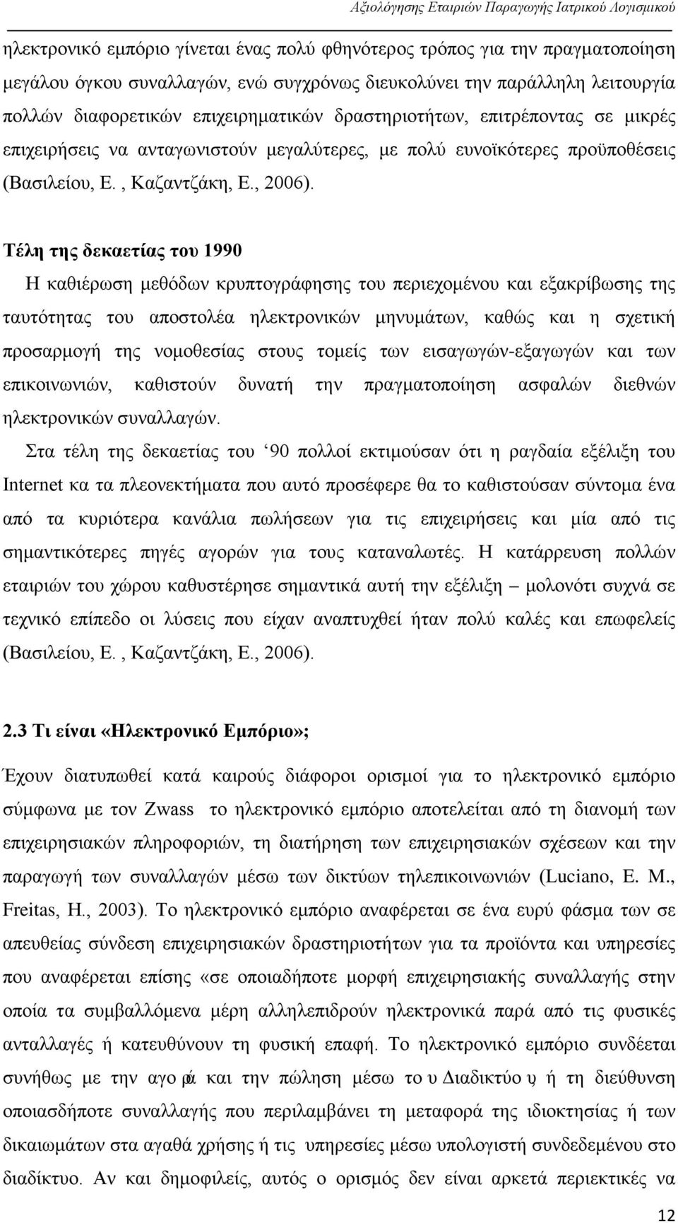 Τέλη της δεκαετίας του 1990 Η καθιέρωση μεθόδων κρυπτογράφησης του περιεχομένου και εξακρίβωσης της ταυτότητας του αποστολέα ηλεκτρονικών μηνυμάτων, καθώς και η σχετική προσαρμογή της νομοθεσίας