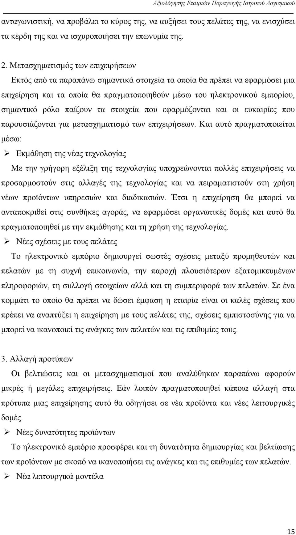 ρόλο παίζουν τα στοιχεία που εφαρμόζονται και οι ευκαιρίες που παρουσιάζονται για μετασχηματισμό των επιχειρήσεων.