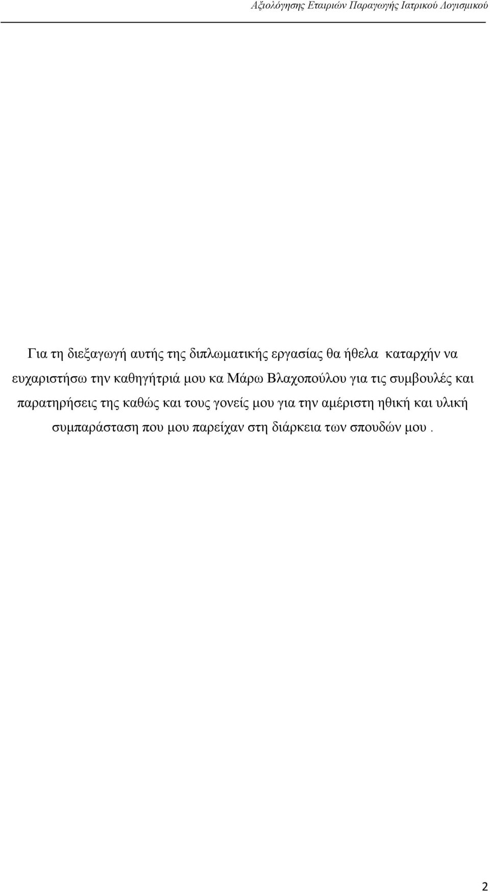 και παρατηρήσεις της καθώς και τους γονείς μου για την αμέριστη ηθική