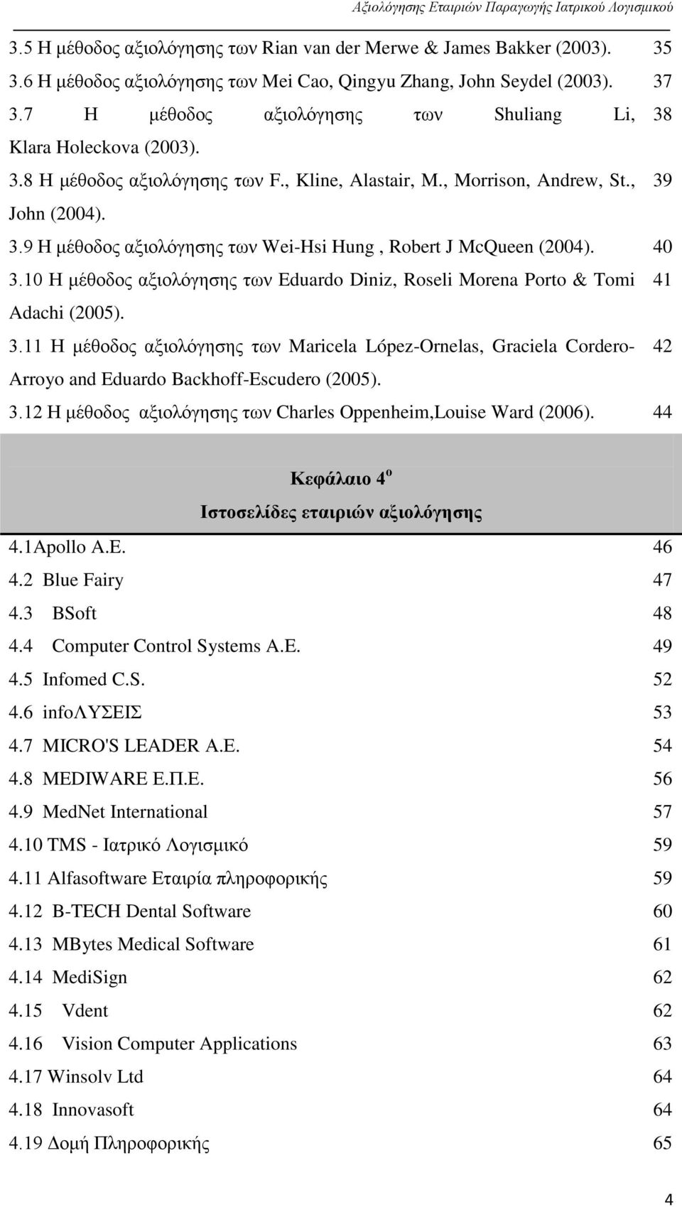 40 3.10 Η μέθοδος αξιολόγησης των Eduardo Diniz, Roseli Morena Porto & Tomi 41 Adachi (2005). 3.11 Η μέθοδος αξιολόγησης των Maricela López-Ornelas, Graciela Cordero- 42 Arroyo and Eduardo Backhoff-Escudero (2005).