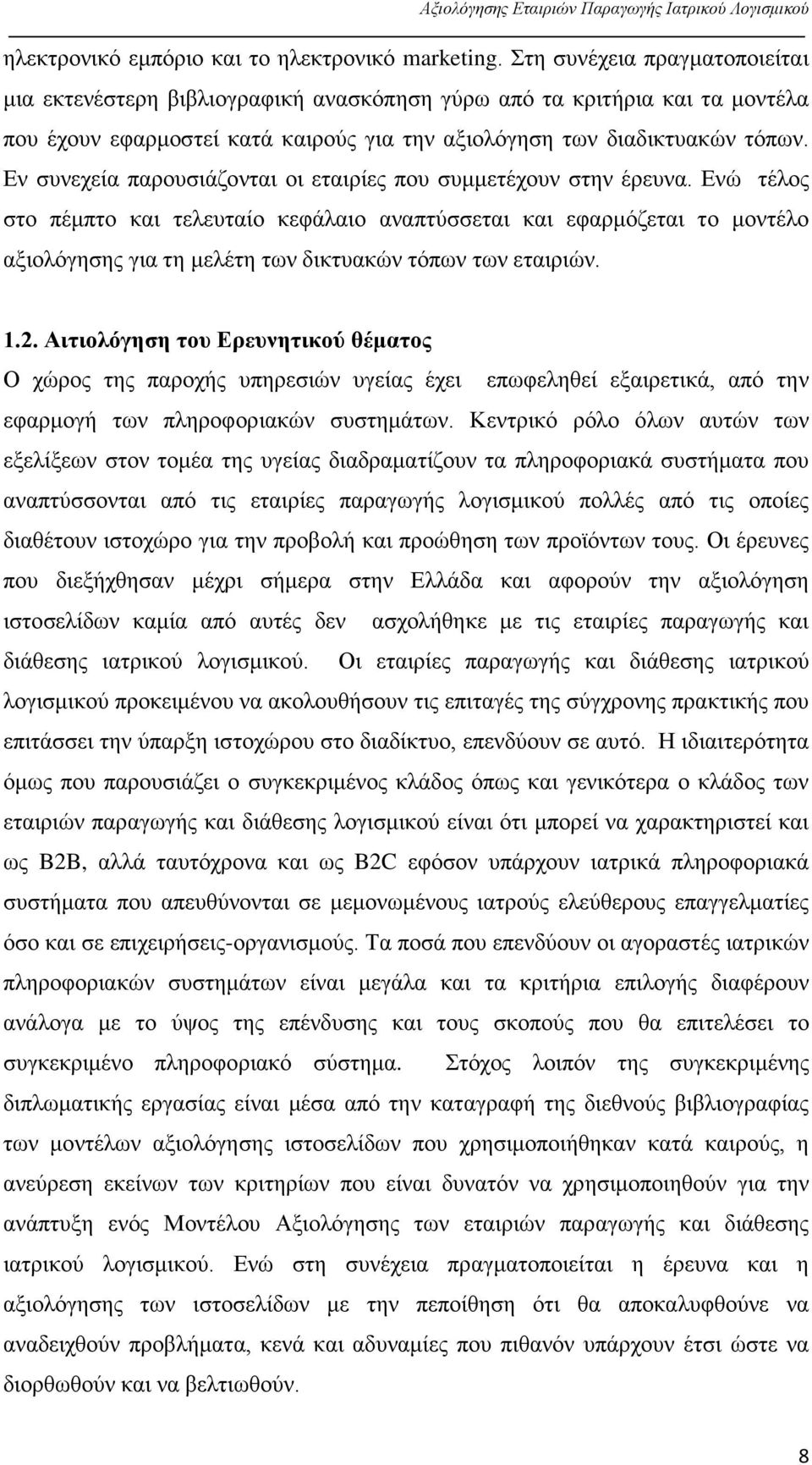 Εν συνεχεία παρουσιάζονται οι εταιρίες που συμμετέχουν στην έρευνα.