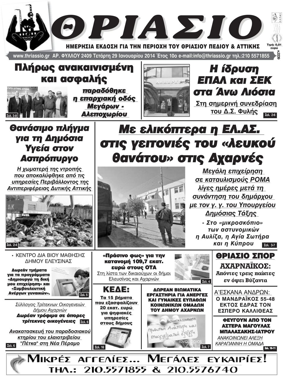 Αττικής Óåë. 2-4. ΚΕΝΤΡΟ ΙΑ ΒΙΟΥ ΜΑΘΗΣΗΣ ΗΜΟΥ ΕΛΕΥΣΙΝΑΣ ωρεάν τµήµατα για τα προγράµµατα «ηµιουργώ τη δική µου επιχείρηση» και «Συµβουλευτική Ανέργων γυναικών».