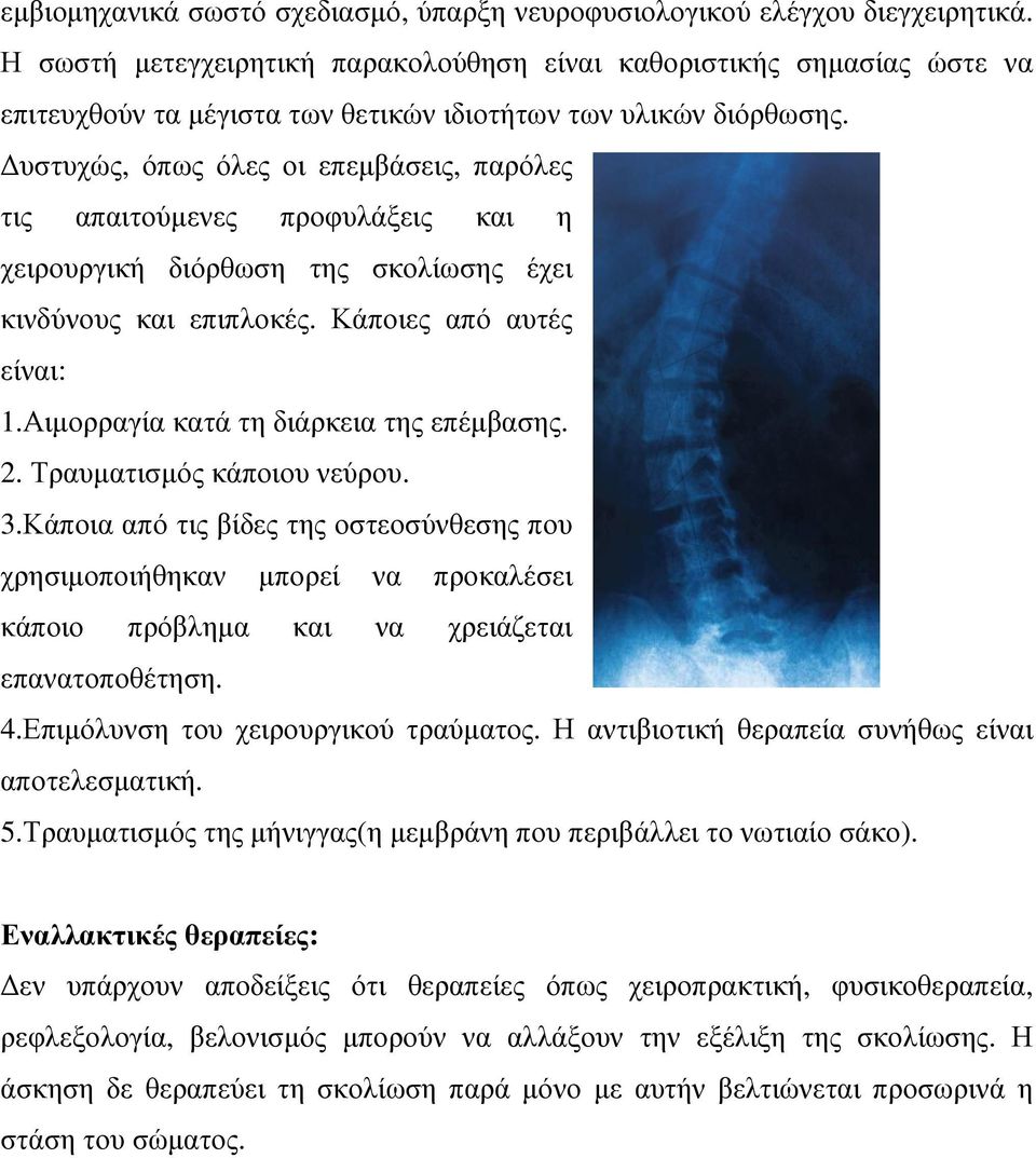 υστυχώς, όπως όλες οι επεµβάσεις, παρόλες τις απαιτούµενες προφυλάξεις και η χειρουργική διόρθωση της σκολίωσης έχει κινδύνους και επιπλοκές. Κάποιες από αυτές είναι: 1.