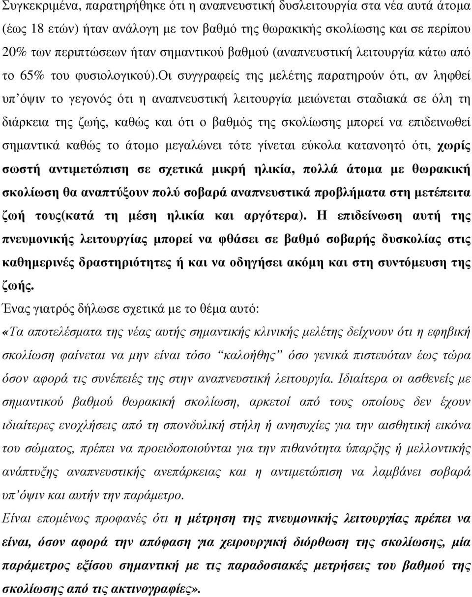 οι συγγραφείς της µελέτης παρατηρούν ότι, αν ληφθεί υπ όψιν το γεγονός ότι η αναπνευστική λειτουργία µειώνεται σταδιακά σε όλη τη διάρκεια της ζωής, καθώς και ότι ο βαθµός της σκολίωσης µπορεί να