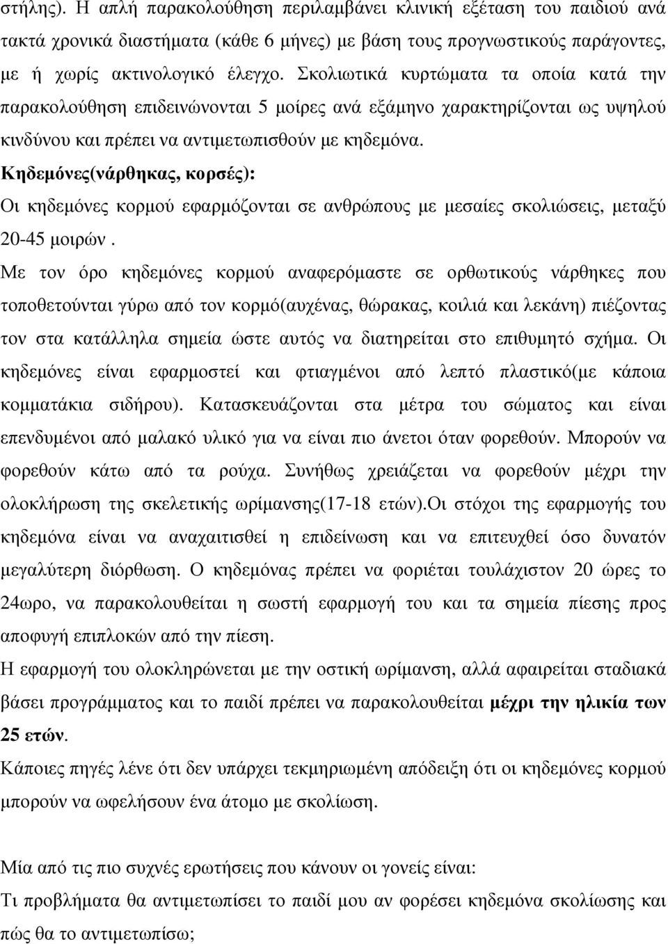 Κηδεµόνες(νάρθηκας, κορσές): Οι κηδεµόνες κορµού εφαρµόζονται σε ανθρώπους µε µεσαίες σκολιώσεις, µεταξύ 20-45 µοιρών.