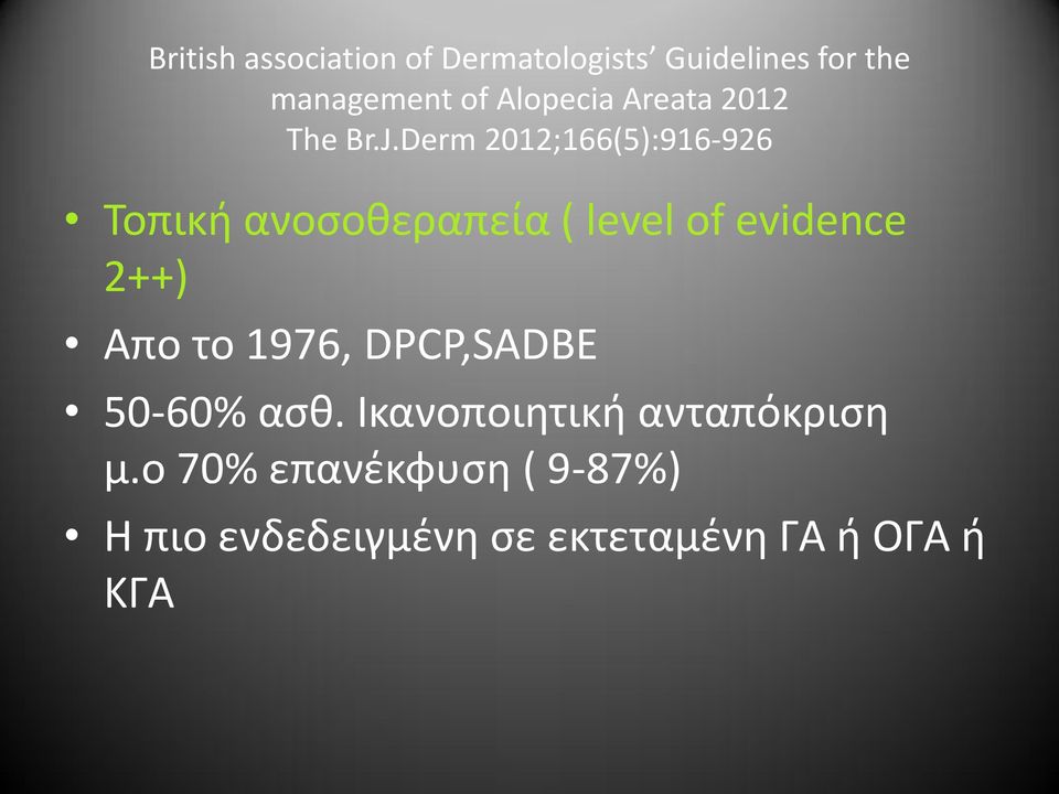 Derm 2012;166(5):916-926 Τοπική ανοσοθεραπεία ( level of evidence 2++) Απο το