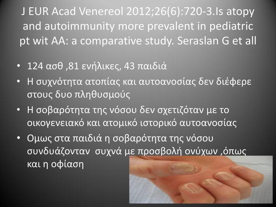 Seraslan G et all 124 ασθ,81 ενήλικες, 43 παιδιά Η συχνότητα ατοπίας και αυτοανοσίας δεν διέφερε στους δυο