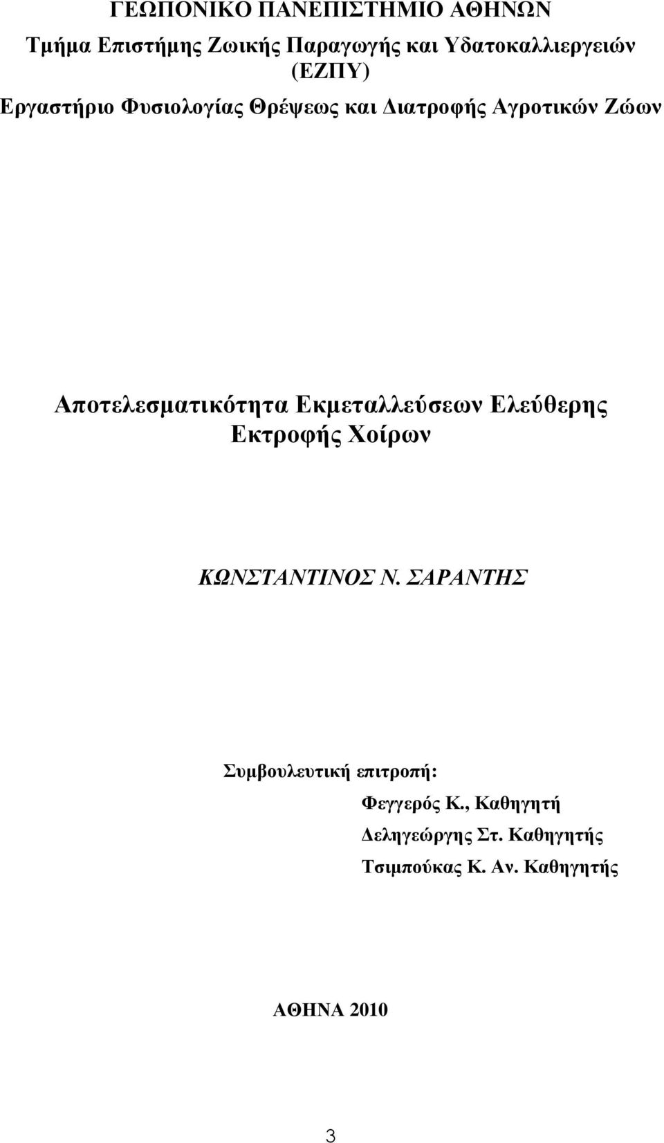 Εκµεταλλεύσεων Ελεύθερης Εκτροφής Χοίρων ΚΩΝΣΤΑΝΤΙΝΟΣ Ν.