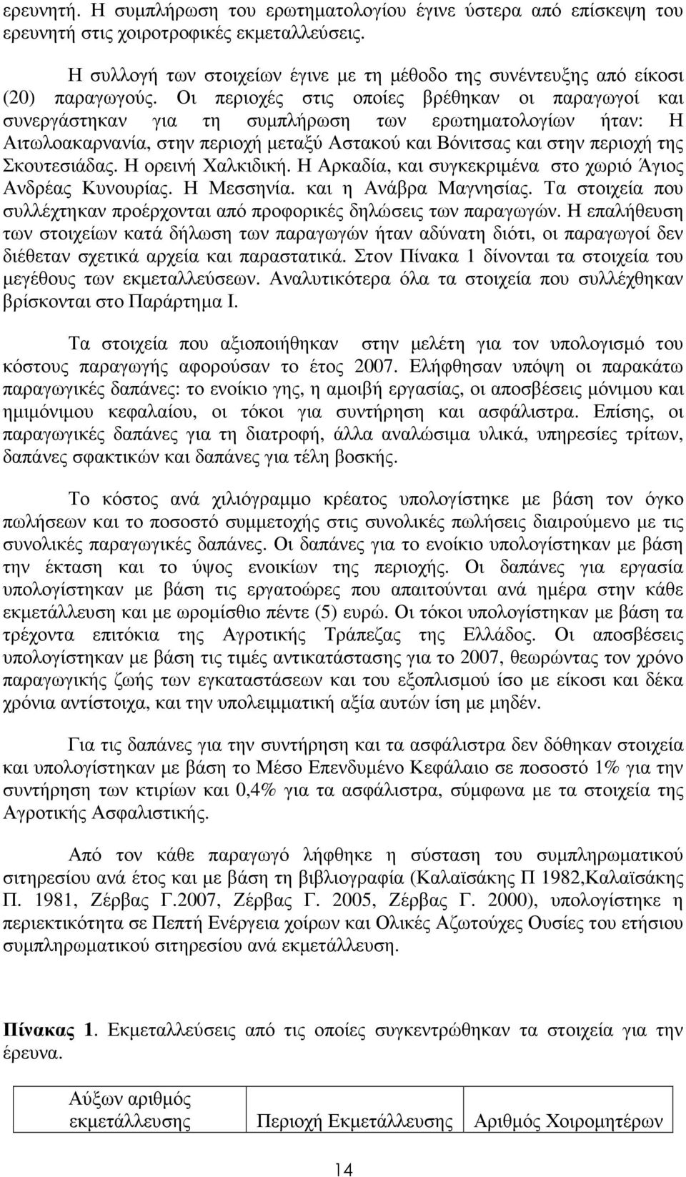 Οι περιοχές στις οποίες βρέθηκαν οι παραγωγοί και συνεργάστηκαν για τη συµπλήρωση των ερωτηµατολογίων ήταν: Η Αιτωλοακαρνανία, στην περιοχή µεταξύ Αστακού και Βόνιτσας και στην περιοχή της