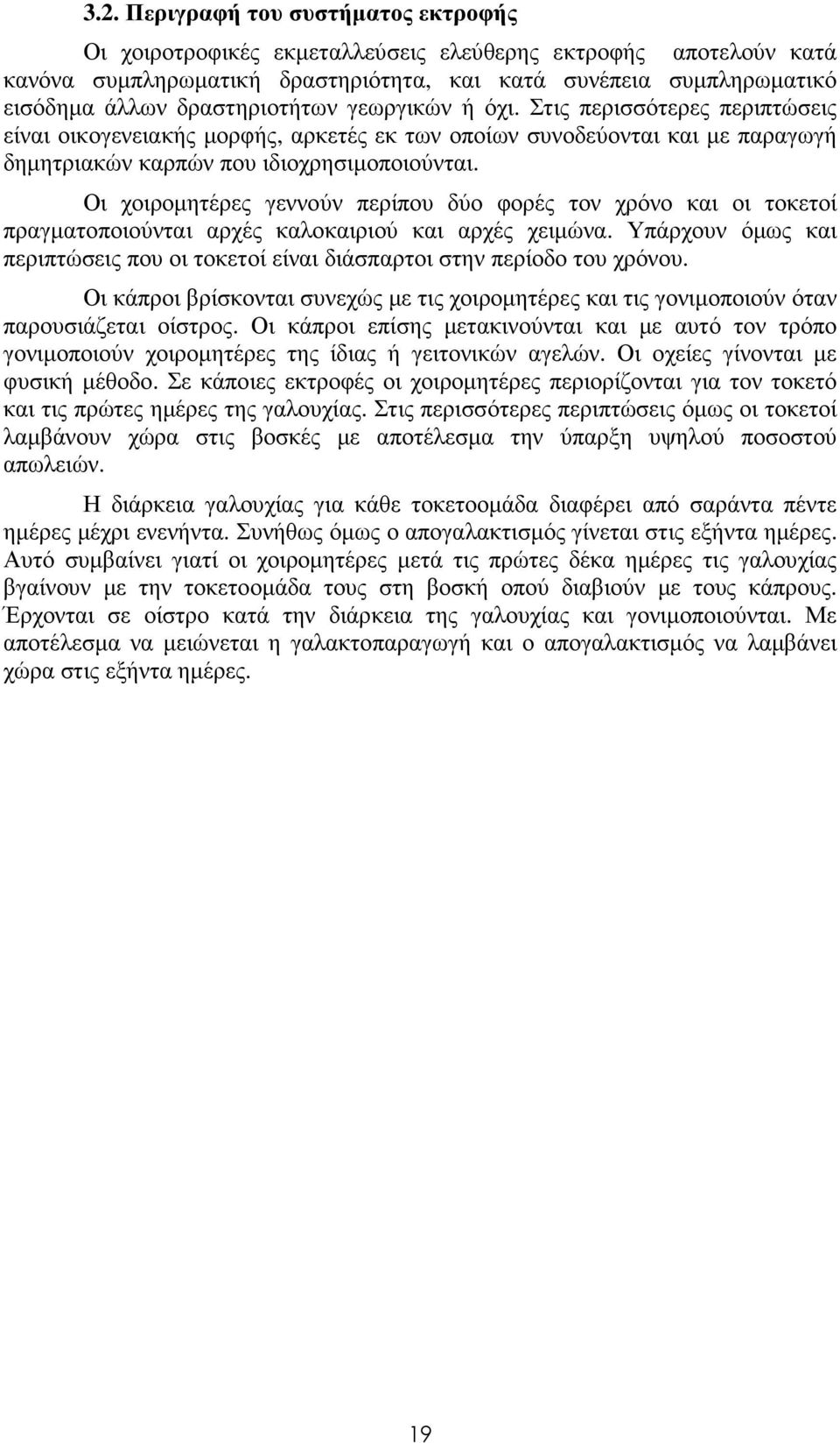 Οι χοιροµητέρες γεννούν περίπου δύο φορές τον χρόνο και οι τοκετοί πραγµατοποιούνται αρχές καλοκαιριού και αρχές χειµώνα.