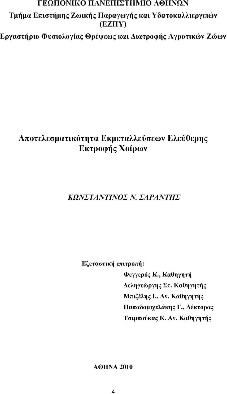 Ελεύθερης Εκτροφής Χοίρων ΚΩΝΣΤΑΝΤΙΝΟΣ Ν. ΣΑΡΑΝΤΗΣ Εξεταστική επιτροπή: Φεγγερός Κ.