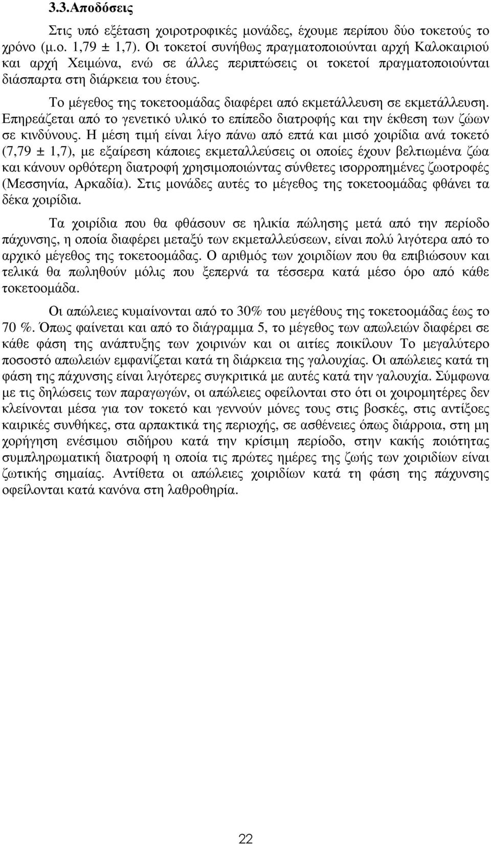 Το µέγεθος της τοκετοοµάδας διαφέρει από εκµετάλλευση σε εκµετάλλευση. Επηρεάζεται από το γενετικό υλικό το επίπεδο διατροφής και την έκθεση των ζώων σε κινδύνους.